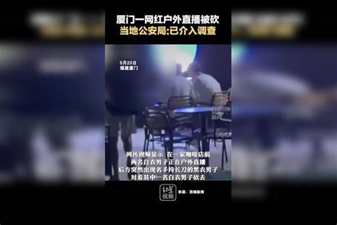 厦门一网红户外直播被砍，当地公安局已介入调查