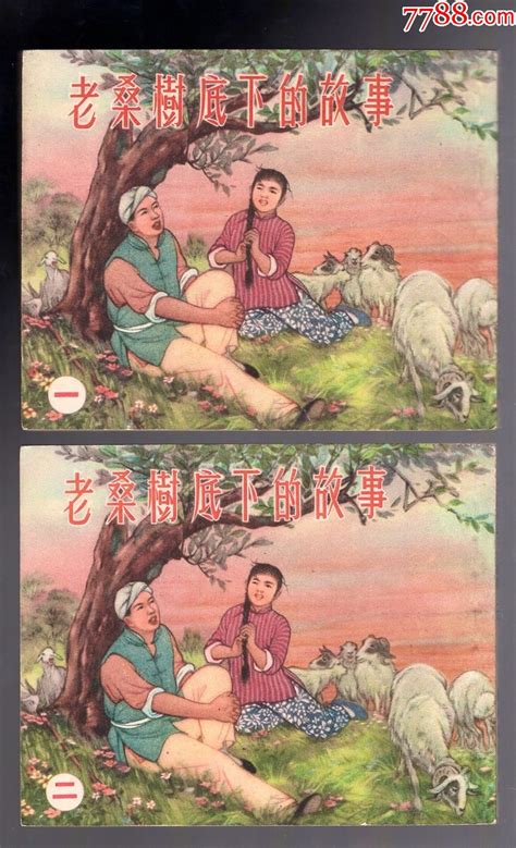 老桑树下的故事2全（样书）连环画小人书魔都连友【7788收藏收藏热线】