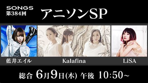 Nhkの音楽番組『songs』にlisa、藍井エイルら出演！ 初のアニソン特集 ｜ ガジェット通信 Getnews