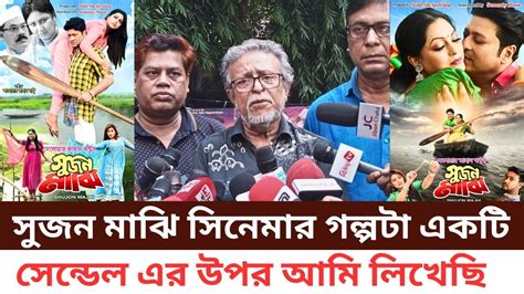 সুজন মাঝি সিনেমার গল্পটা একটি সেন্ডেল এর উপর আমি লিখেছি বললেন দেলোয়ার জাহান ঝন্টু । Youtube