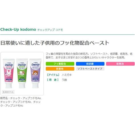 【最安値挑戦中】チェックアップ Kodomo 3本 子ども用歯磨き粉 ストロベリーアップルグレープぶどう G 4歯のみらい 通販