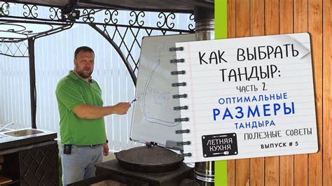 Как выбрать тандыр Часть 2. Оптимальные размеры тандыра для загородного ...