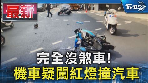 完全沒煞車 機車疑闖紅燈撞汽車｜tvbs新聞 Tvbsnews01 Youtube