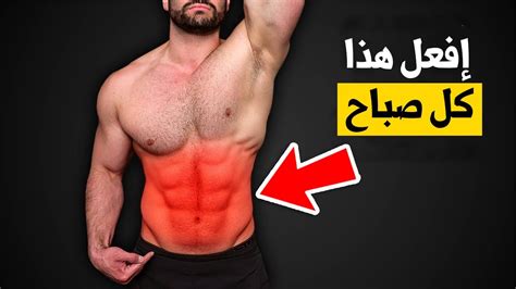 افعل هذا التمرين كل صباح للحصول على عضلات البطن النتيجة في اسبوع