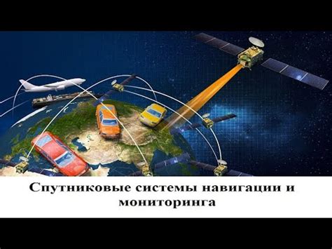 Спутниковые системы навигации и мониторинга - YouTube