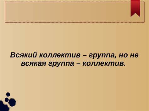 Взаимодействие личности и коллектива - презентация онлайн