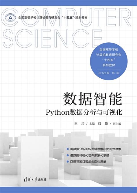 清华大学出版社 图书详情 《数据智能—python数据分析与可视化》