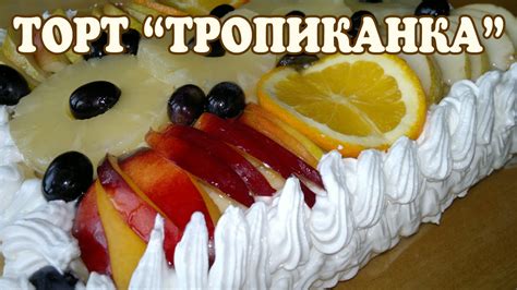 Торт Тропиканка. Рецепт торта Тропиканка - YouTube