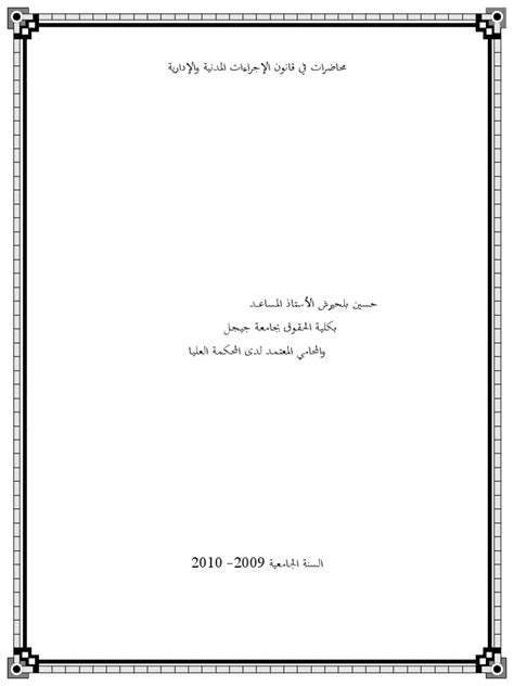 محاضرات في قانون الإجراءات المدنية و الإدارية بلحيرش حسين Pdf Pdf