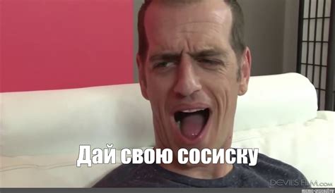 Мем: "Дай свою сосиску" - Все шаблоны - Meme-arsenal.com