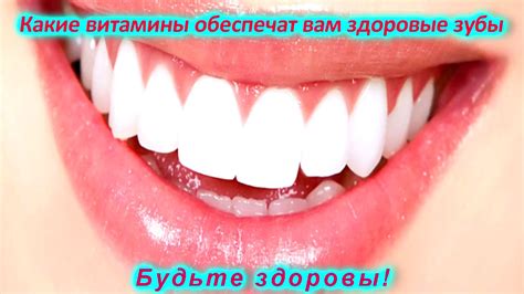 Какие витамины обеспечат вам здоровые зубы - YouTube