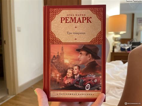 Три товарища, Эрих Мария Ремарк - «Должна быть у вас в библиотеке для ...