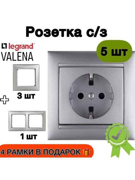 Розетки с заземлением в комнату Legrand Valena 5 штук серебро - купить ...