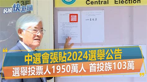 快新聞／中選會張貼2024大選公告 選舉人數1950萬人、首投族近103萬－民視新聞 Youtube