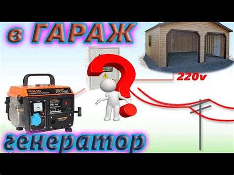 Подключаем ГЕНЕРАТОР в Гараж - YouTube