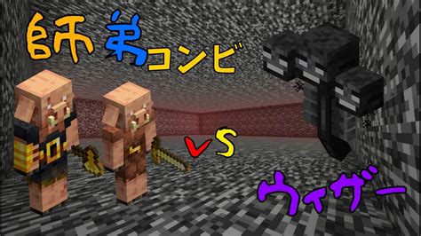 【マイクラ】師弟コンビで挑む！ウィザー戦 まさかの結末が待ち受ける。 ぐりほんマイクラ ＃403 Youtube