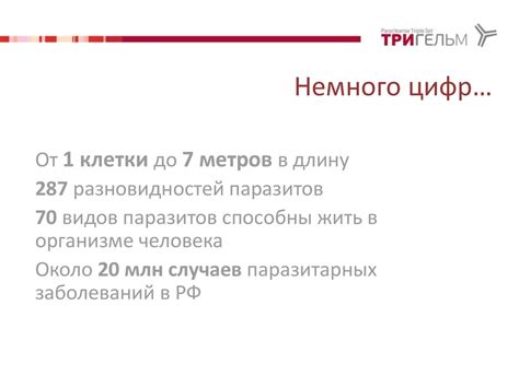 Тригельм. Трехфазная антипаразитарная программа - online presentation