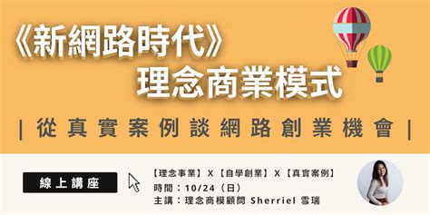 【線上講座】新網路時代的理念商業模式 ― 從「真實案例」談理念事業的收入機會？｜accupass 活動通