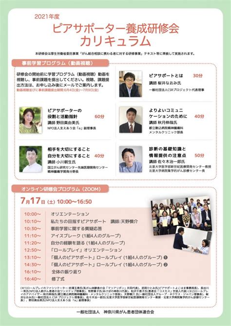 神奈川県がん患者団体連合会「オンラインピアサポーター養成研修会」