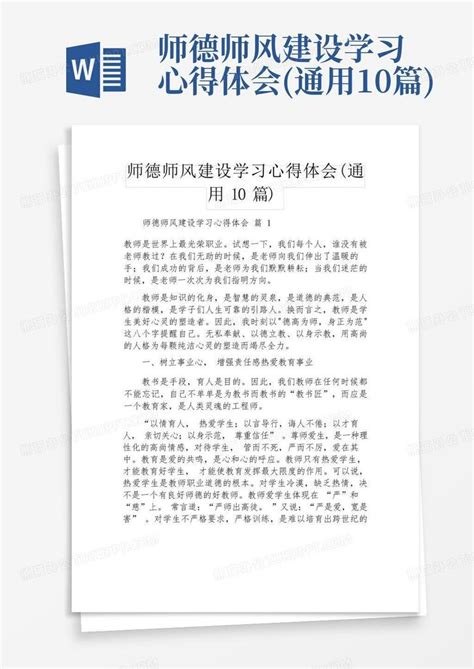 师德师风建设学习心得体会通用10篇word模板下载编号ldroazbm熊猫办公