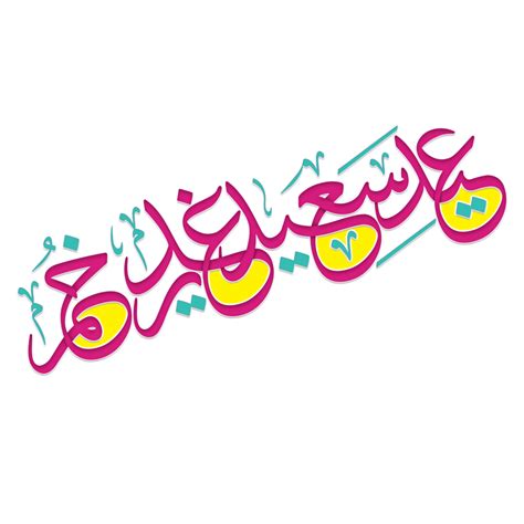 Eid al-Ghadeer Muabrak Arabic Calligraphy text. 23584828 PNG