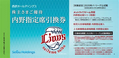 （株）西武ホールディングス「株主さまご優待 内野指定席引換券、無料券引換券」の有効期限の延長について 埼玉西武ライオンズ