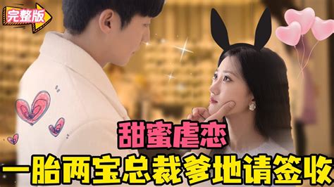 【multi Sub】《一胎兩寶總裁爹地請簽收》：新婚前一夜，綁匪讓未婚妻和情敵獨處一室又被放走，霸總心生嫌隙處處折磨，親自鑑定卻讓他苦苦哀求妻子 回來！ 虐戀甜寵女神醫霸總