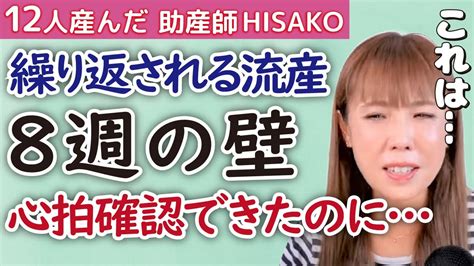 【妊娠8週】心拍確認後の流産はなぜ繰り返される？不育症の検査で原因はわかるの？【妊娠 妊活 流産 不育症 不妊】 Youtube