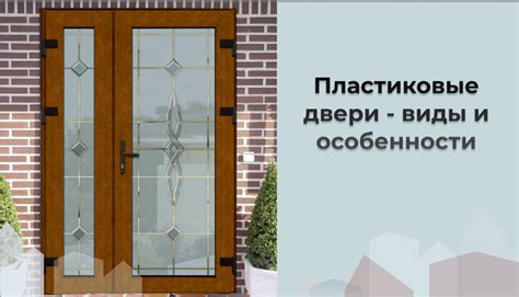 Пластиковые двери: виды, особенности внешнего оформления и заполнения