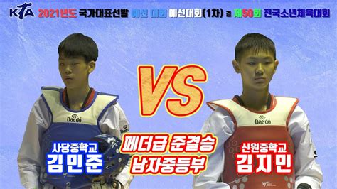 Kta 제50회 전국소년체육대회｜남자중등부 준결승 페더급 사당중학교 김민준 Vs 신원중학교 김지민｜태권도｜겨루기