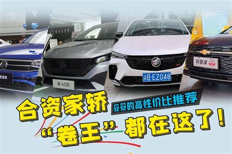 预算10万选代步家轿？推荐四款合资车：配置不丐，模样俊 凤凰网视频 凤凰网