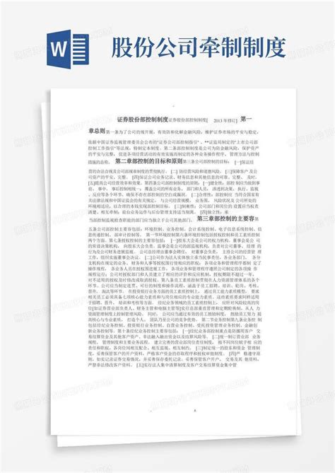 中信证券股份有限公司内部控制制度word模板下载编号qevaammj熊猫办公