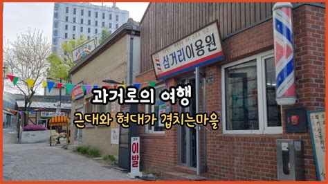 70 80년대 과거로의 시간여행 떠나볼까요 도심속 근대와 현대가 겹치는 마을 아이들과 가볼만한 곳 돈의문 박물관 마을 YouTube