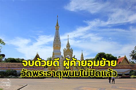 ไม่ปิดแล้ว วัดพระธาตุพนม” เปิดให้เข้าตามปกติ หลังผู้ค้ายอมย้าย ทนาย