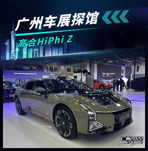 广州车展探馆：高合hiphi Z 新浪汽车