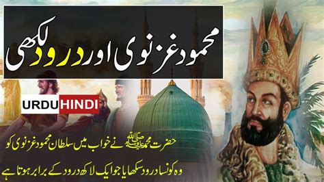 Sultan Mehmood Ghaznavi Aur Darood Lakhi What Is Darood Lakhi