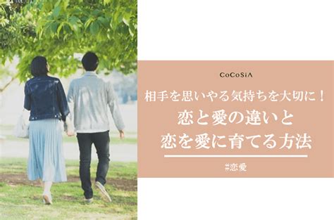 恋と愛の違いを知って恋愛上手に！恋を愛に育てる方法6個 Cocosiaココシア