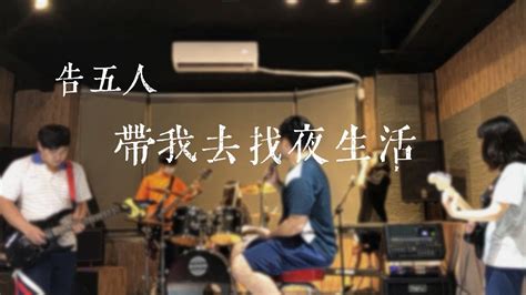 告五人 帶我去找夜生活cover Youtube