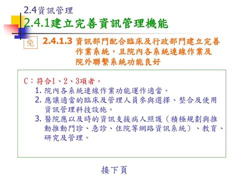 中醫醫院暨醫院附設中醫部門 評鑑基準說明 第一章 醫院經營策略及社區功能 第二章 醫院經營管理 Ppt Download