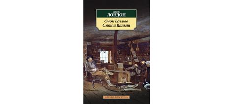 Купить книгу «Смок Беллью. Смок и Малыш», Джек Лондон | Издательство ...