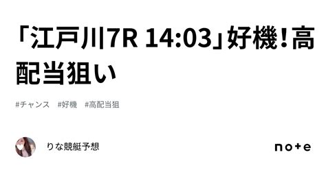 「江戸川7r 14 03」🌈好機！高配当狙い🌈💞｜🎀りな🎀競艇予想