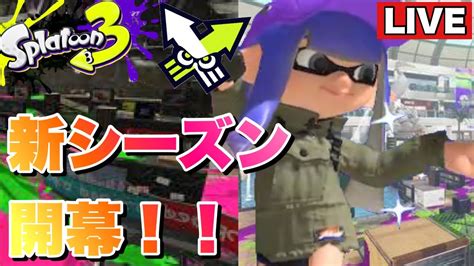 【スプラトゥーン3】アプデ情報きちゃ！！新シーズンみんな何する？ Youtube