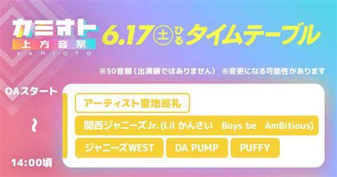 カミオト 上方音祭 ：タイムテーブル公開 Ini、be：first、nmb48、乃木坂46・5期生は午後2時台 Jo1は3時台