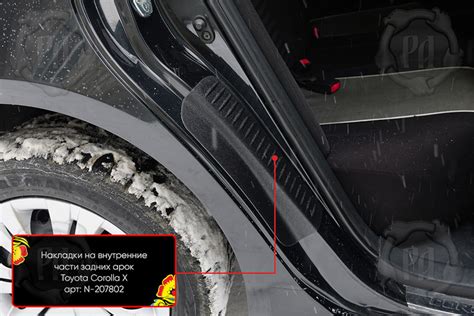 Накладки на внутренние части задних арок со скотчем 3М Toyota Corolla ...