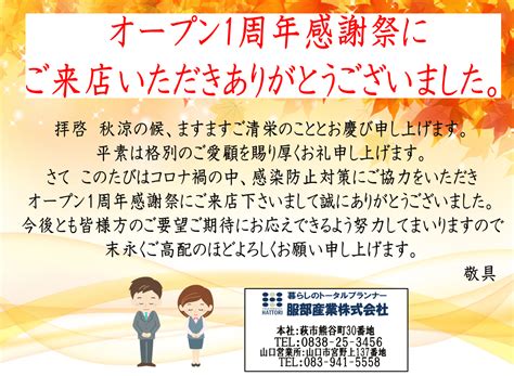 オープン1周年感謝祭ご来店のお礼