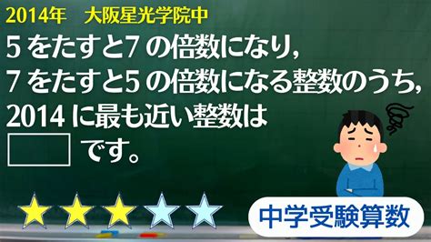 【中学受験算数】数の性質 倍数の関する問題 2014年 大阪星光学院中【最難関クラス偏差値up】 Youtube