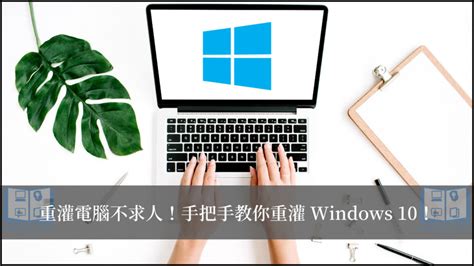 如何重灌電腦？重灌 Win10 不求人 2種方式完整教學大公開 Ted聊科技