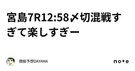 宮島7r🔥12 58〆切🔥混戦すぎて楽しすぎー ️｜競艇予想🚤dayama