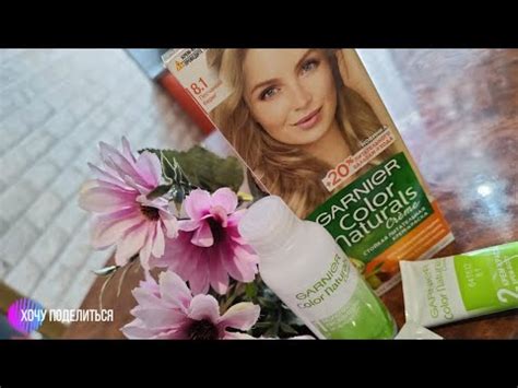 Краска для волос Garnier Color Naturals "Песчаный берег" - YouTube