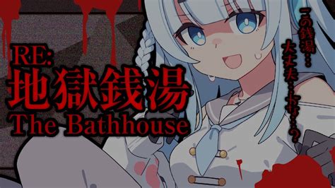 【ホラゲ地獄銭湯 Restored Edition】完全初見！今回の作品特に怖そうじゃないですか？？？【vtuber 初見さん大